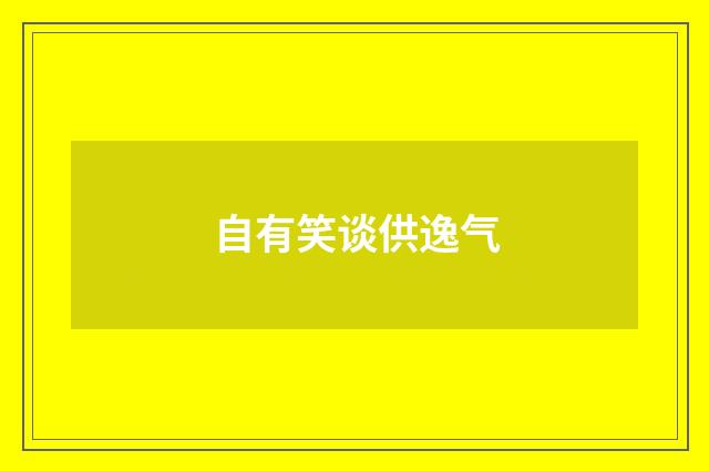 自有笑谈供逸气