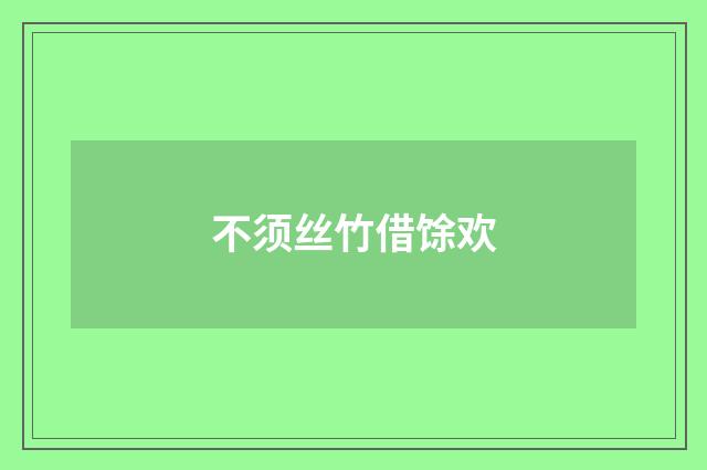 不须丝竹借馀欢