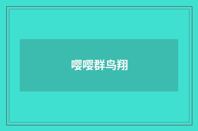嘤嘤群鸟翔