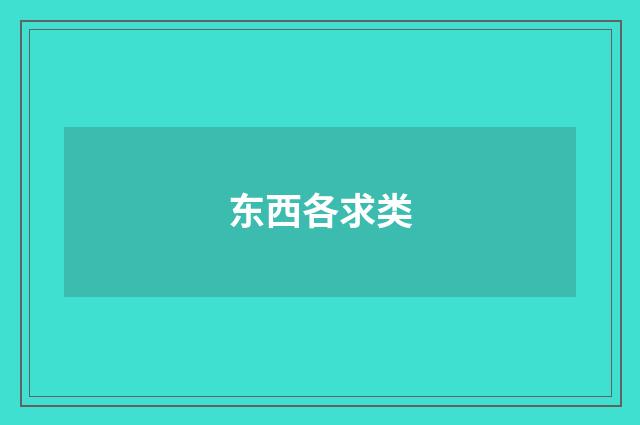 东西各求类
