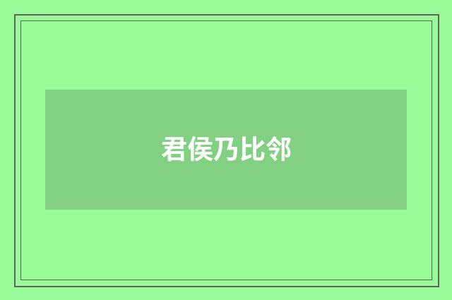 君侯乃比邻