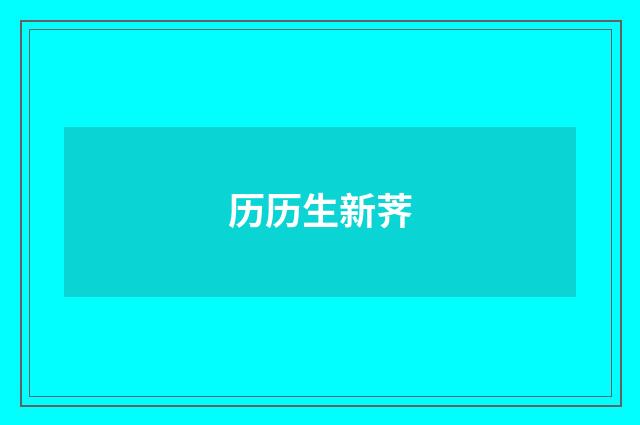 历历生新荠