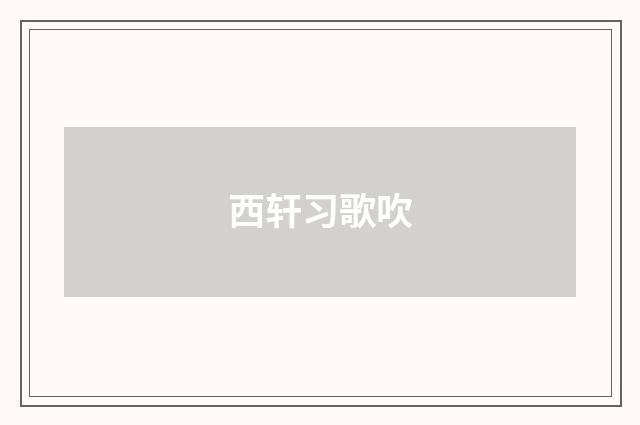 西轩习歌吹