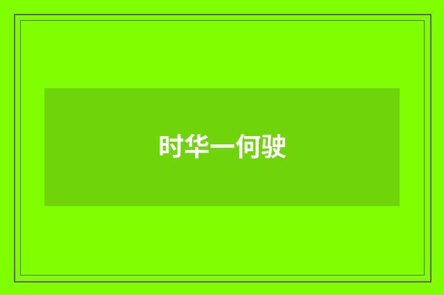 时华一何驶