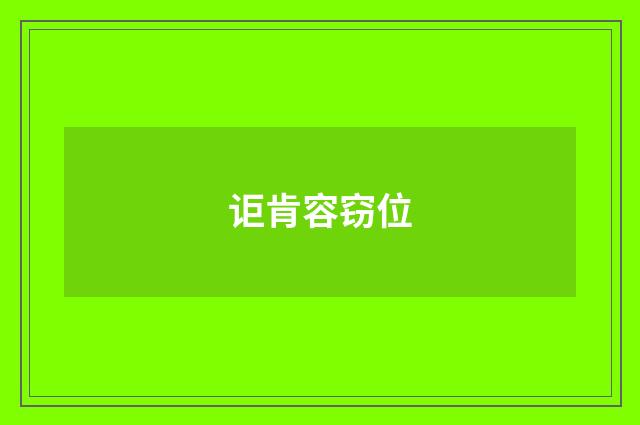 讵肯容窃位