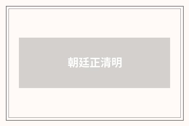 朝廷正清明