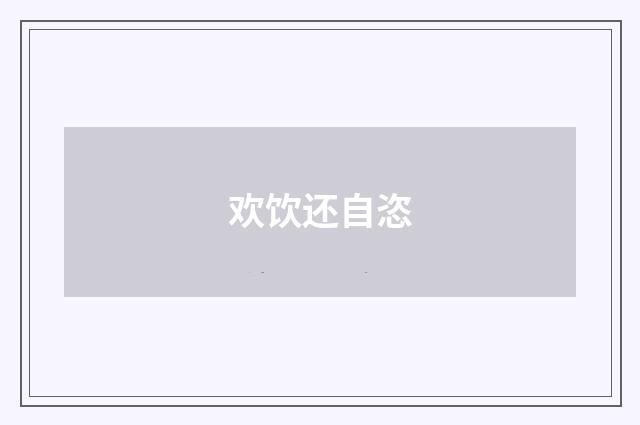 欢饮还自恣
