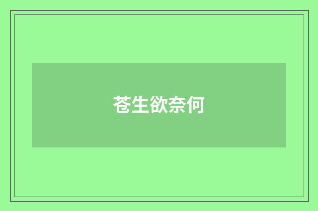 苍生欲奈何