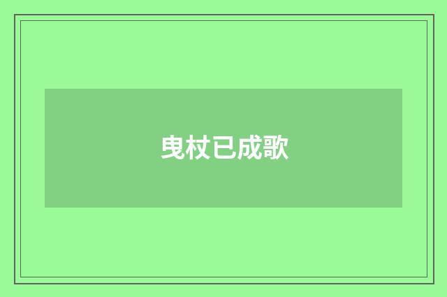 曳杖已成歌