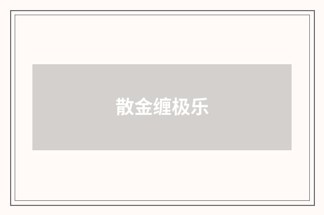 散金缠极乐