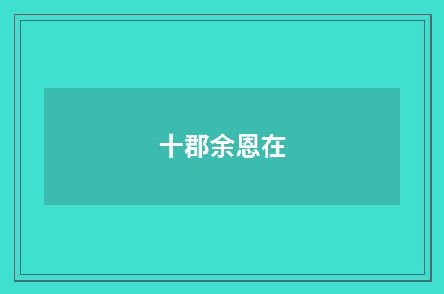 十郡余恩在