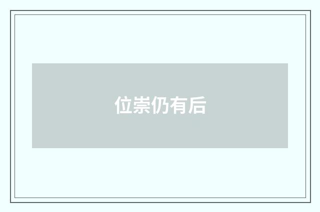 位崇仍有后