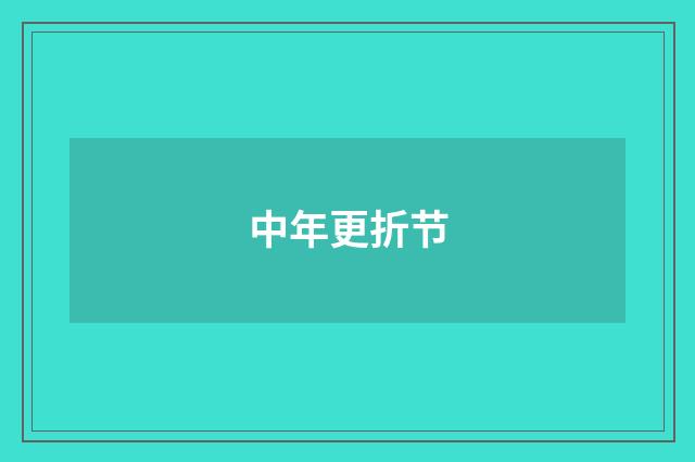 中年更折节