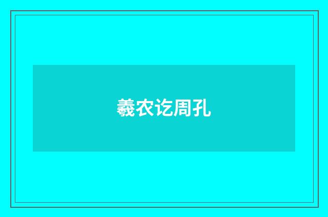 羲农讫周孔