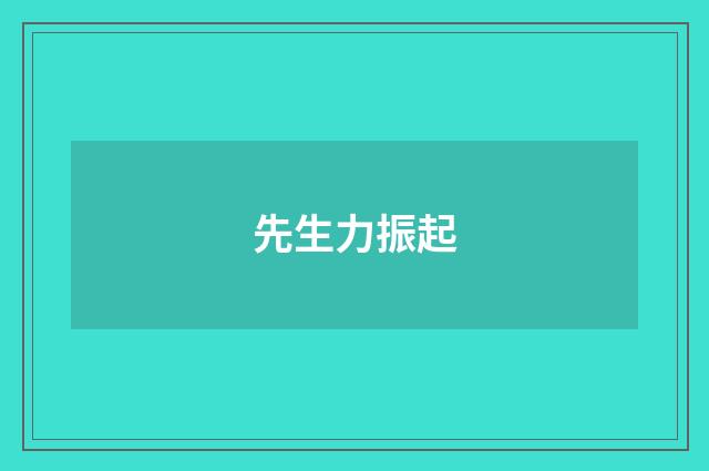 先生力振起