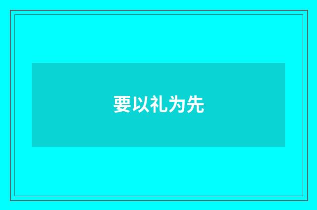 要以礼为先