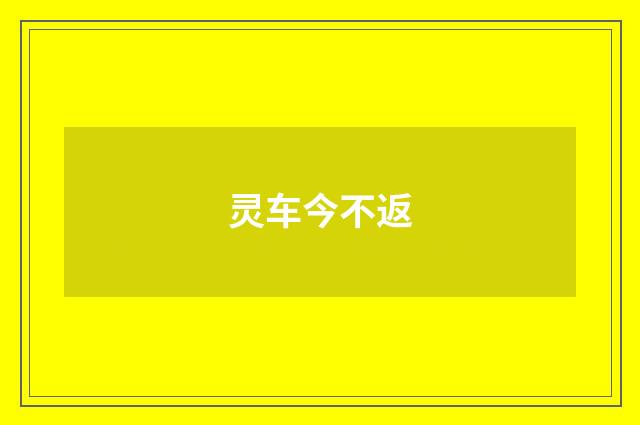 灵车今不返