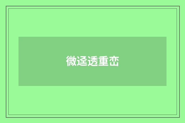 微迳透重峦