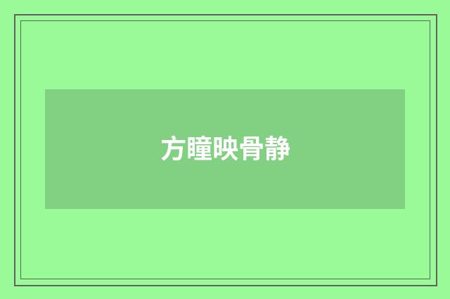 方瞳映骨静