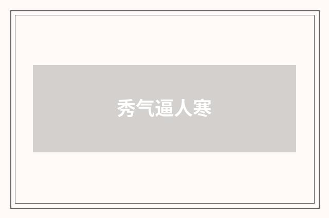 秀气逼人寒