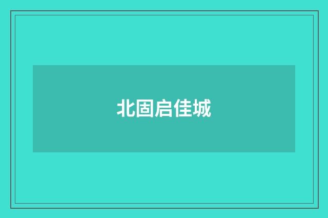 北固启佳城