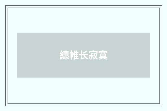 繐帷长寂寞