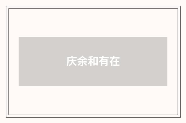 庆余和有在