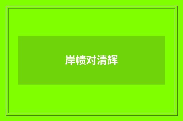 岸帻对清辉