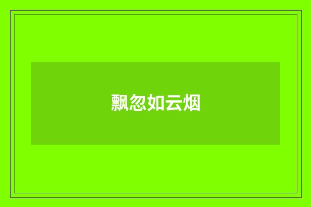 飘忽如云烟