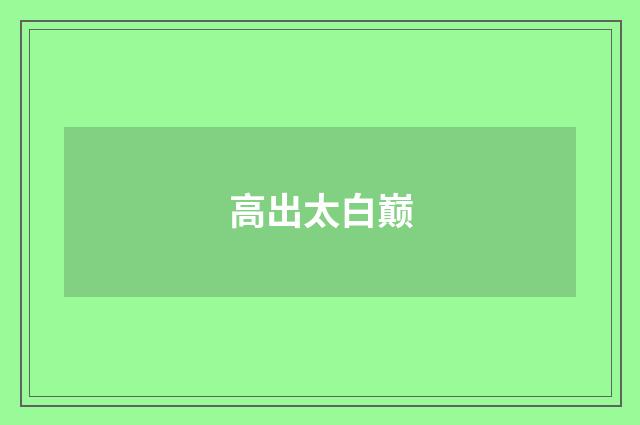 高出太白巅