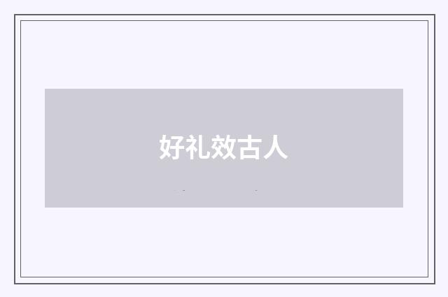 好礼效古人