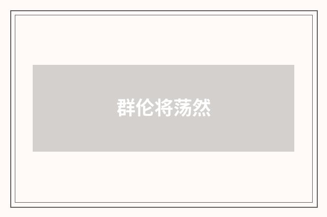 群伦将荡然
