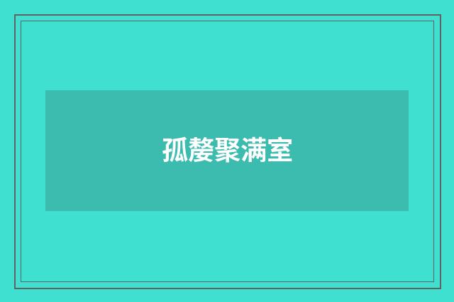 孤嫠聚满室