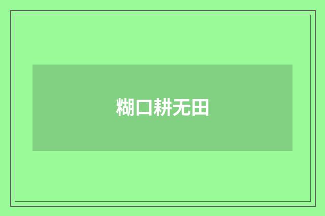 糊口耕无田