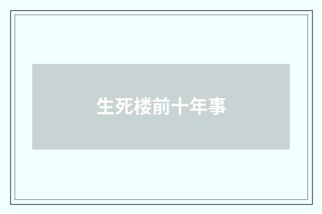 生死楼前十年事