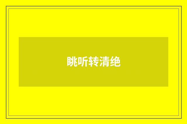眺听转清绝