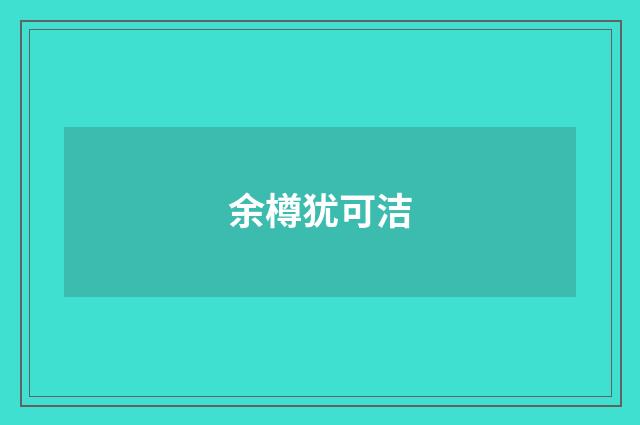 余樽犹可洁