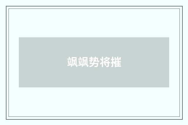 飒飒势将摧