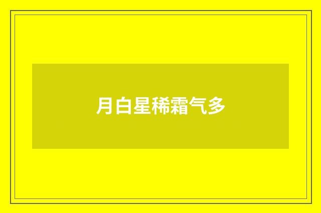 月白星稀霜气多