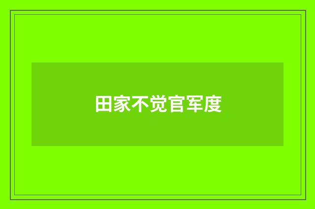 田家不觉官军度