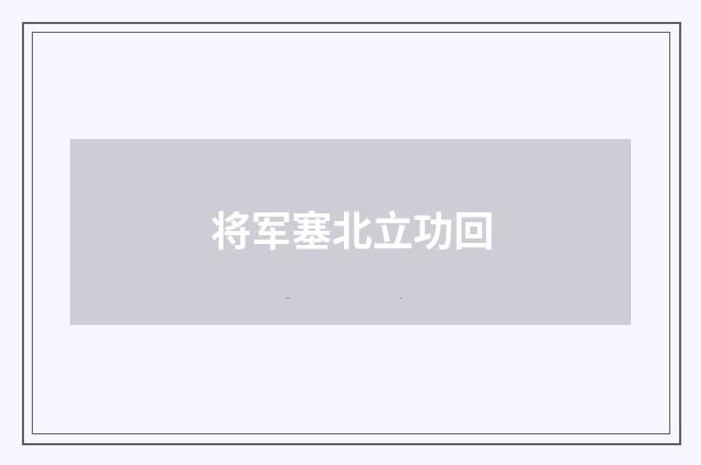 将军塞北立功回