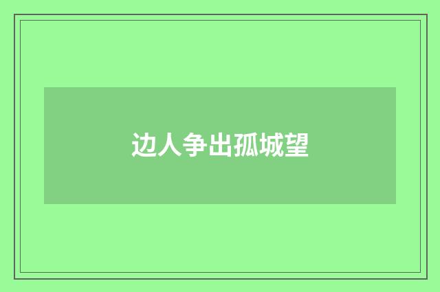 边人争出孤城望