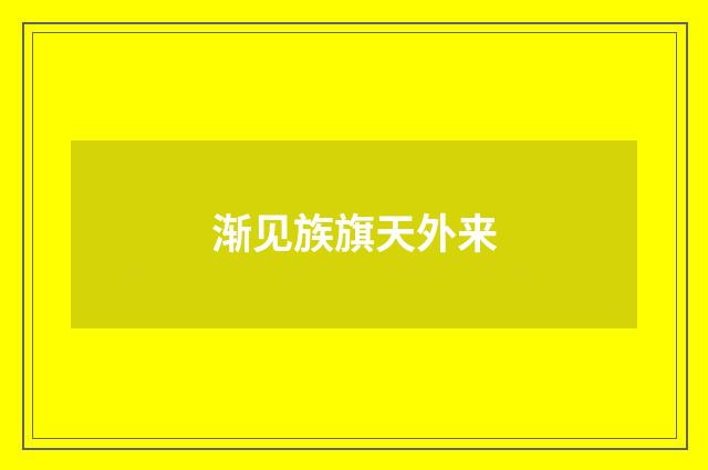 渐见族旗天外来