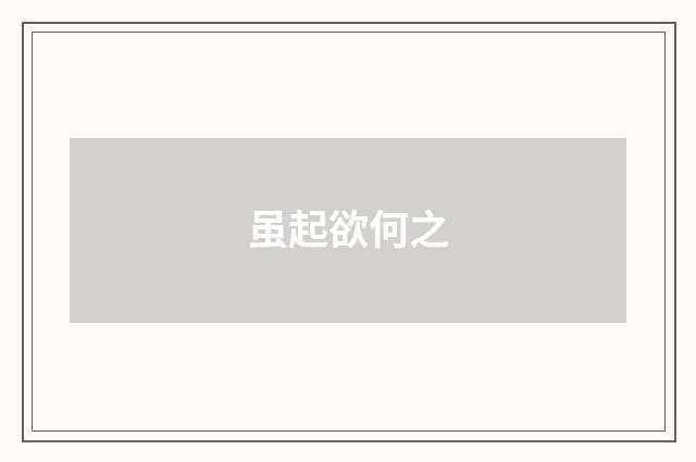 虽起欲何之