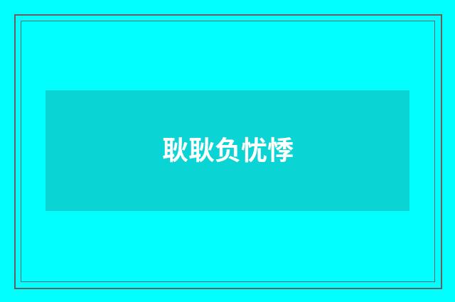 耿耿负忧悸
