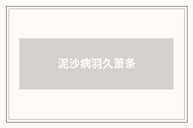 泥沙病羽久萧条