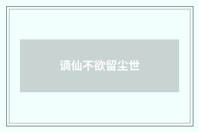 谪仙不欲留尘世