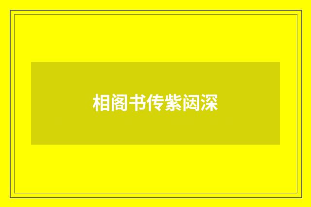 相阁书传紫闼深