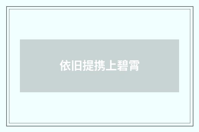 依旧提携上碧霄