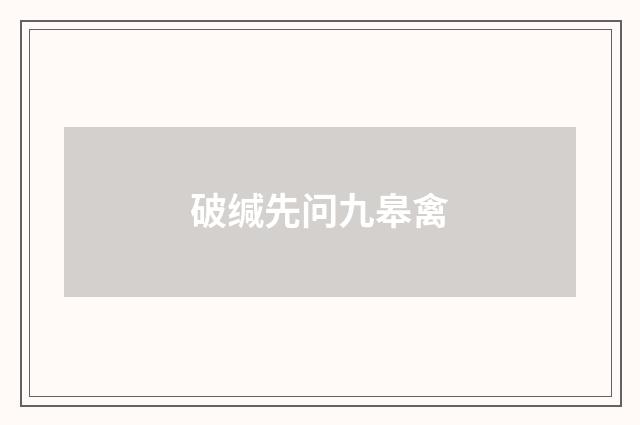 破缄先问九皋禽